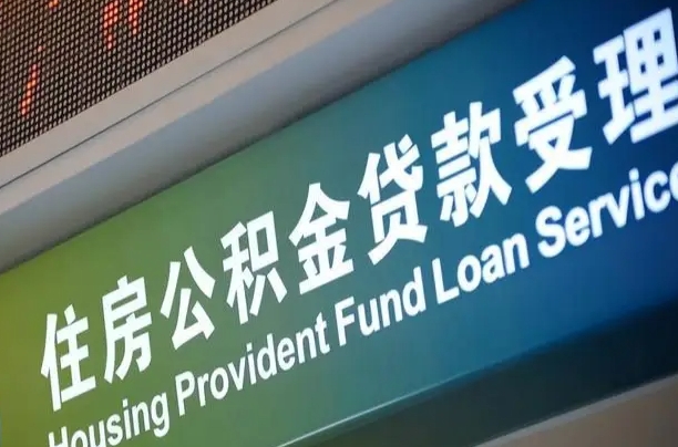 漳村合同工有公积金吗_漯河公积金代办服务